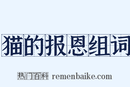 猫的报恩组词是什么意思的图片